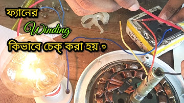 How to Check Ceiling Fan Winding with Series Test Lamp | Ceiling Fan Coil Testing with Series Lamp