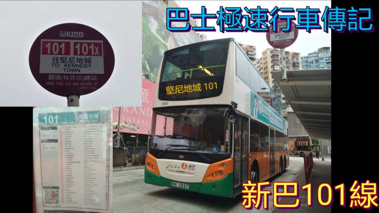 [紅隧線始祖.皇牌過海線.敢愛敢做] 巴士極速行車傳記➖NWFB 新巴101線