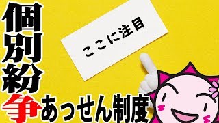 裁判とかハードルが高い人向けに個別紛争あっせん制度【#196 seinenUnion style】