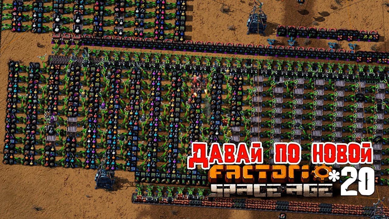 Давай по НОВОЙ | 20 | Factorio Space Age - YouTube