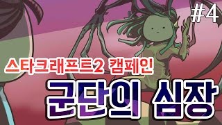 [PD대정령] 160218 스타2 캠페인(군단의 심장) -4