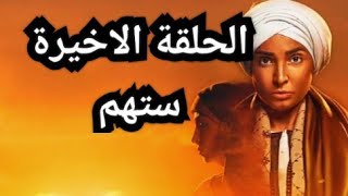 الحلقة الثلاثون من مسلسل ستهم الحلقة 30 من مسلسل ستهم الحلقة الأخيرة مسلسل ستهم