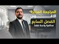 المراجعة المركزة مراجعة الفصل السابع بمحاضرة واحدة فقط