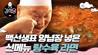 kangskitchen 강호동x백종원, 신메뉴 개발! 탕수육 라면 만들기 下 171219 EP.3