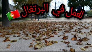 موضوع حول العمل👷🏻‍♂️ و الحد الأدنى للأجور في البرتغال 🇵🇹