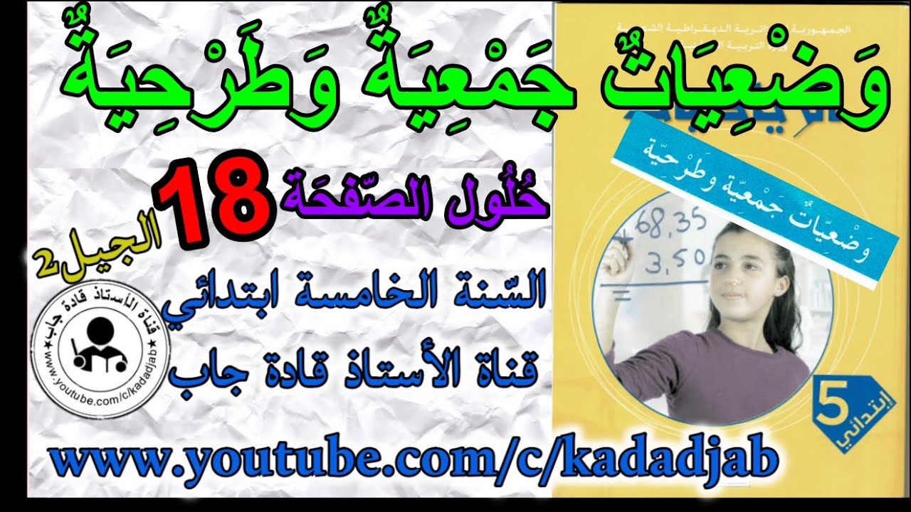 وضعيات جمعية وطرحية حلول الصفحة 18 كتاب الرياضيات السنة الخامسة ابتدائي الجيل 2