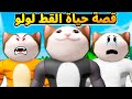 فيلم روبلوكس قصة القط لولو كاملة قط صغير غلبان ومودب بيتحول ل اكبر مجرم مخادع حكايات الجامدين 6 