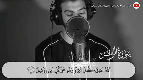 سورة الزمر تلاوة مرئية بصوت القارئ اسلام صبحي