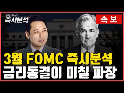 [속보] 3월 FOMC ‘베이비스텝 금리인상’ 발표 즉시분석 : “금리인상 남았다.” [즉시분석]