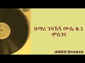 ዘማሪ ገዛኸኝ ሙሴ ምስጋናዬን ተቀበል GEZAHEGN MUSE MISGANAYEN TEKEBEL 