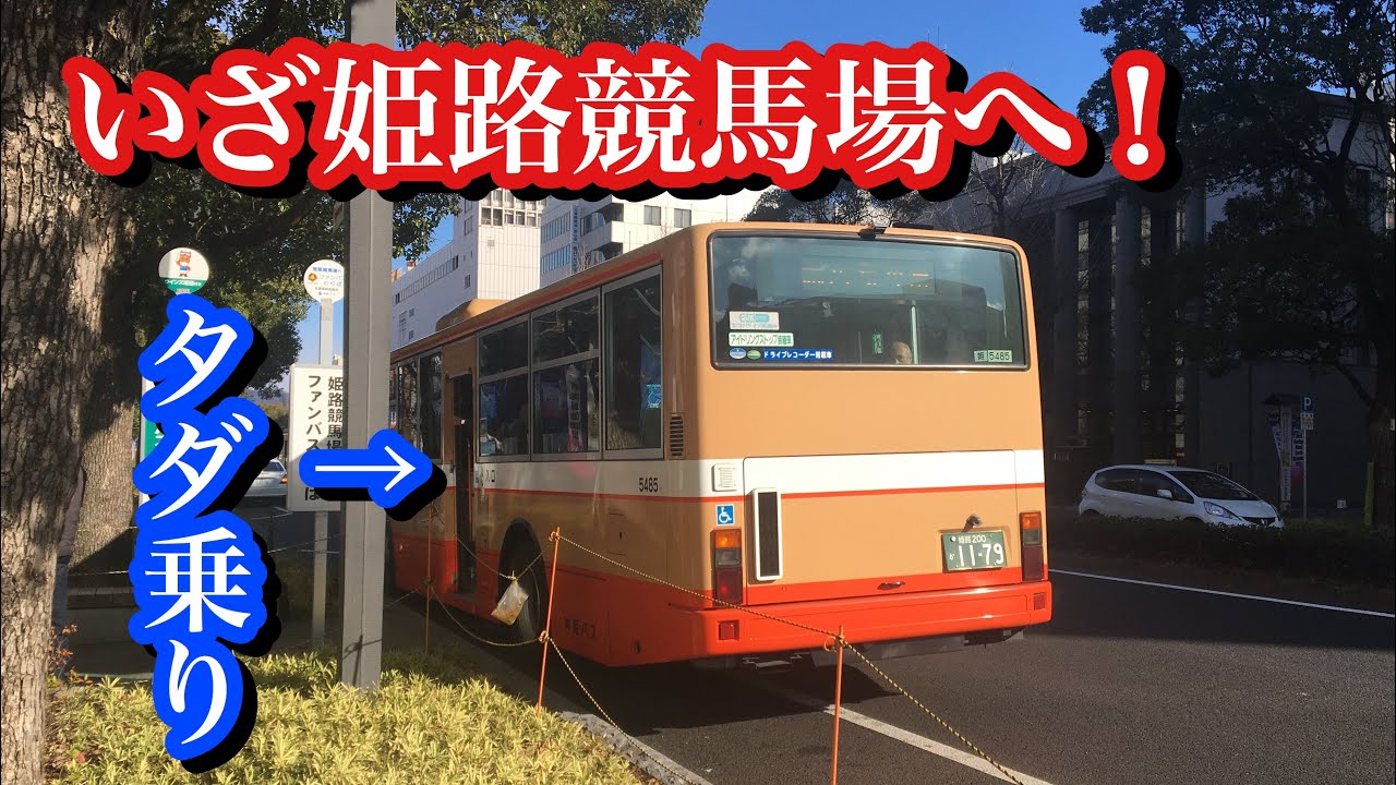 姫路競馬場開催記念 姫路競馬場までの行き方を教えます 姫路競馬場へ行こう Youtube