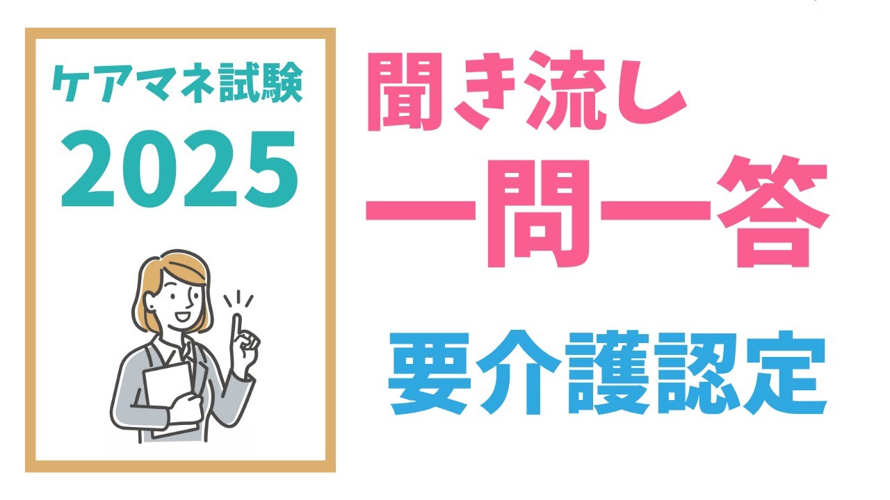 ケアマネ試験対策　一問一答　要介護認定　メダカの学校＠miz