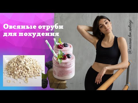 Овсяные отруби для похудения