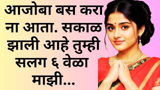 आजोबा बस करा ना आता. सकाळ झाली आहे तुम्ही सलग.. | मराठी कथा