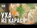 УХА  ИЗ КАРАСЯ В КАЗАНЕ НА КОСТРЕ