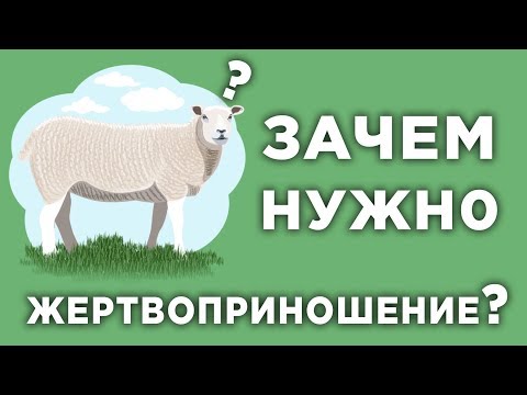 Видео: Что значит жертвоприношение?