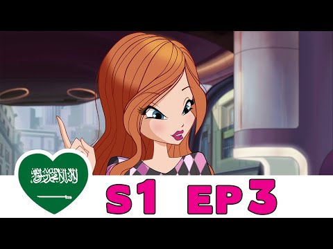 عالم وينكس الموسم 1 الحلقة 3 الع ر ب ي ة حلقة كاملة 