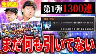 【緊急大量ガチャ】やべやべ！忙しすぎてEX２弾まだ１枚も引いてないから全員一気に回収【プロスピA】