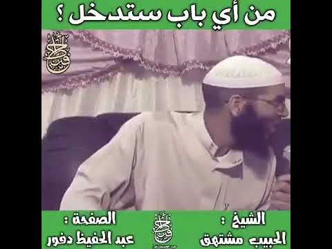 أبواب الجنة مفتوحة من أي باب ستدخل الشيخ الحبيب مشتهق 