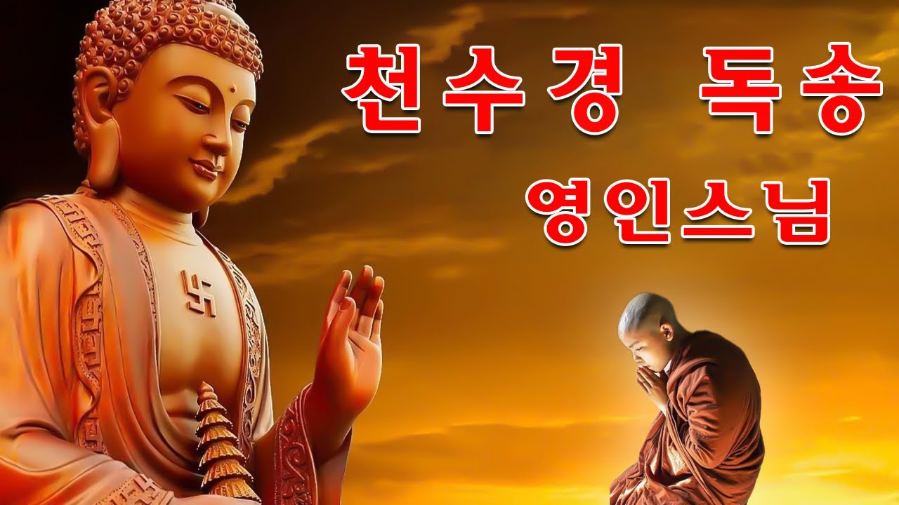 복덕을 성취하고, 만사형통하는 불경 🌷🙏🌸 반야심경,천수경,금강경,관세음보살정근,석가모니불정근,약사여래불정근,화엄경약찬게