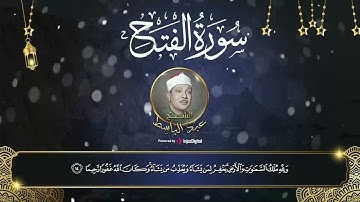 الشيخ عبدالباسط عبد الصمد | تلاوة ليس لها مثيل لسورة الفتح | أرح قلبك