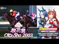 Still in Love | Oka Sho 2003 x Umamusume BGM | 2003年 桜花賞