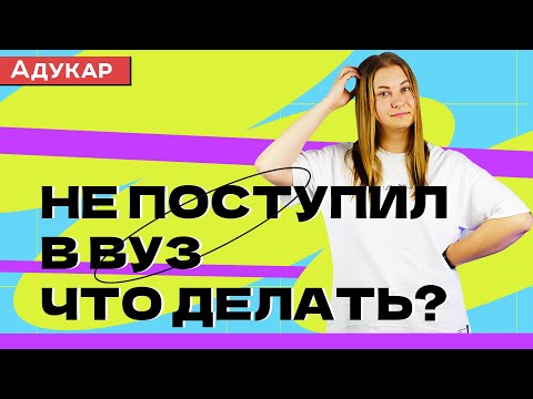 Не поступил в ВУЗ. Что делать?