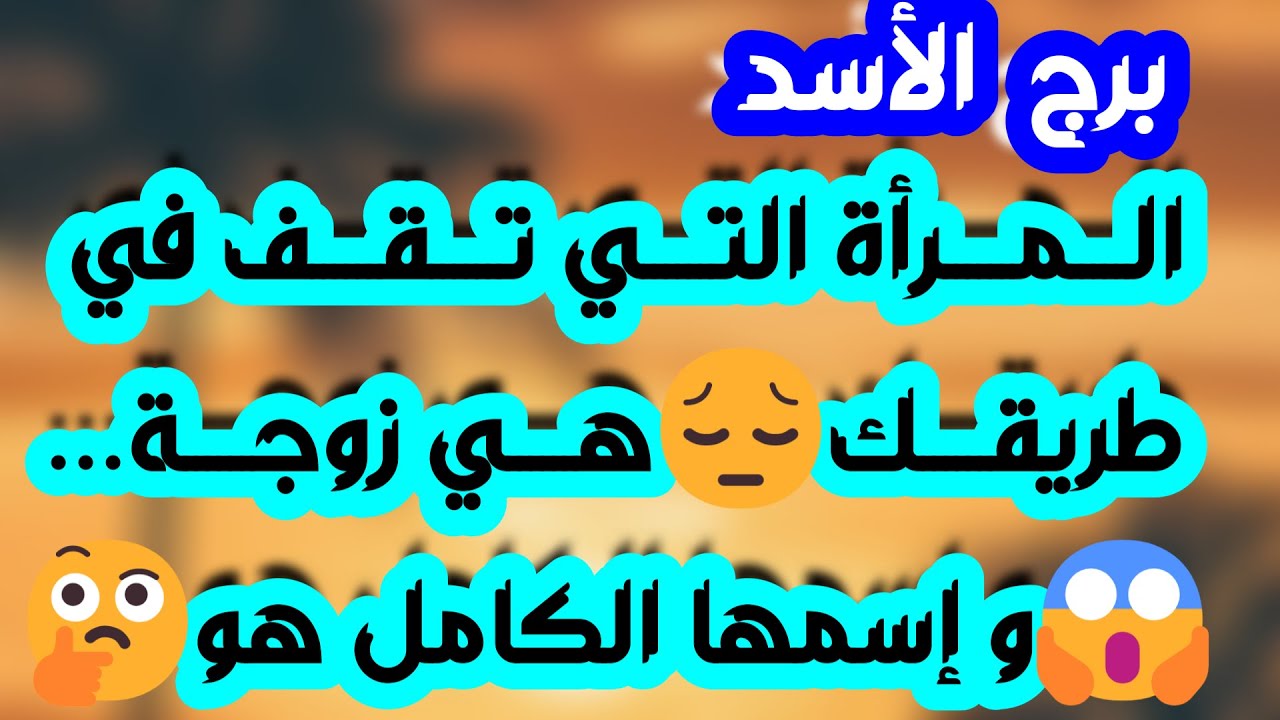 برج الأسد♌️نصرة ظننتها مستحيلة🤲احذر مكيدة من شخصين👀معجب لا يعجبه صدك🫶شخص يلزمك بشروط👌رجوع للمنفصلين