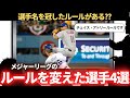 【MLB】野球のルールを変えた選手4選