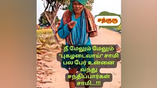 நீ மேலும் மேலும் புகழ்டைவாய்சாமி பலபேர் உன்னை வந்து சந்திப்பார்கள் சாமி #கணக்கன்பட்டிசித்தர் #சிவன்