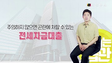 전세자금대출, 만기연장 시 꼭 알아야 하는 금융팁 [돈버는 습관]