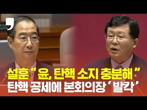 <strong>설훈</strong> &amp;quot;윤, 탄핵 갈 수 있는 소지 충분&amp;quot; 고성 오간 국회