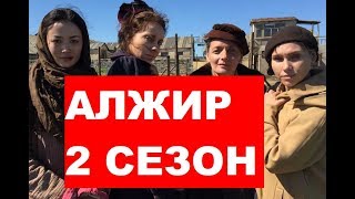 АЛЖИР 2 Сезон. БУДЕТ ЛИ ПРОДОЛЖЕНИЕ?. Анонс и дата выхода АЛЖИР 2 Сезон. БУДЕТ ЛИ ПРОДОЛЖЕНИЕ?. Анонс и дата выхода