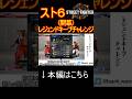 【スト6】(開幕)レジェンドキープチャレンジ #shorts #スト6 #streetfighter6 #ストリートファイター6