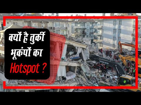 Turkey Earthquake: क्यों बन रहा है तुर्की भूकंपों का केंद्र? Turkey Earthquake February 5 2023