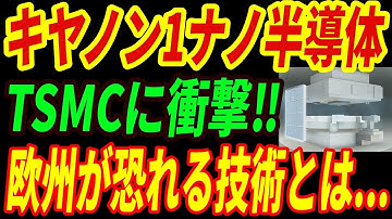 【最強キヤノン】TSMCが驚愕する半導体1ナノ技術‼中国が再現できない異次元すぎる技術とは・・・
