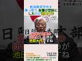 創価教育学会を乗っ取り,金儲け団体にしたのが池田大作#shorts #池田大作 #創価学会 #宗教 #石濱哲信