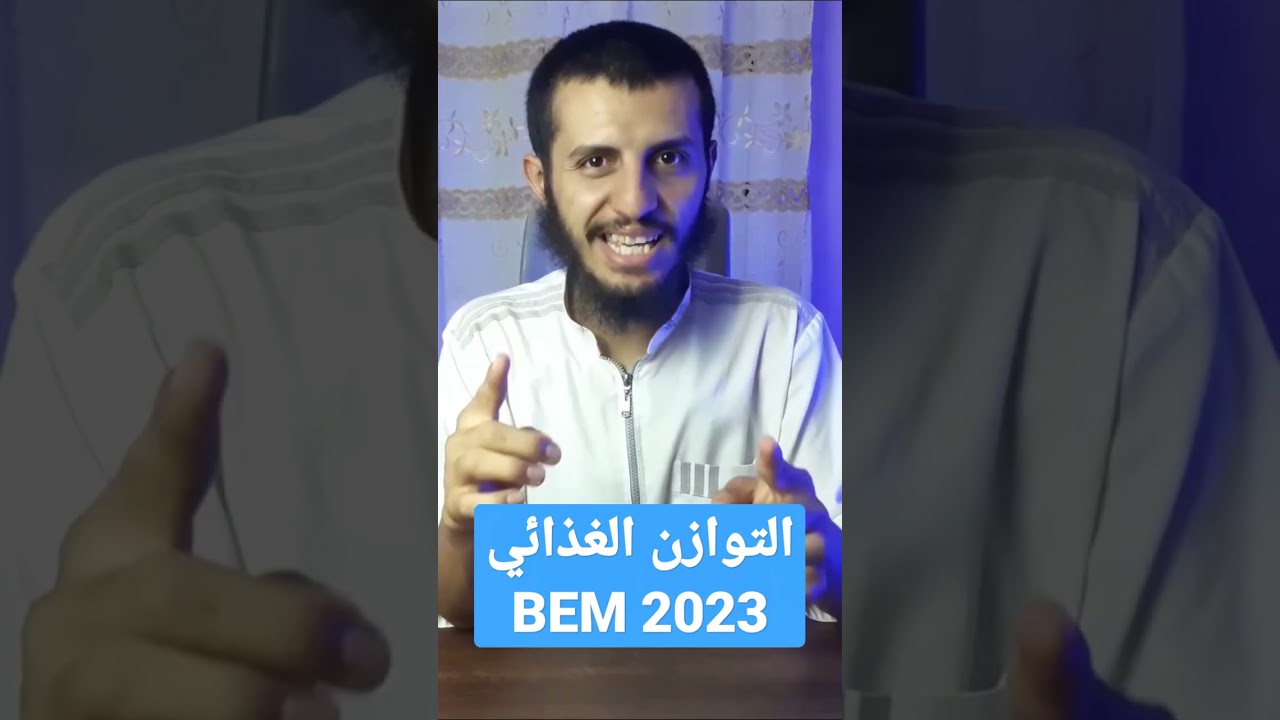 التوازن الغذائي #bem2023 #رابعة_متوسط