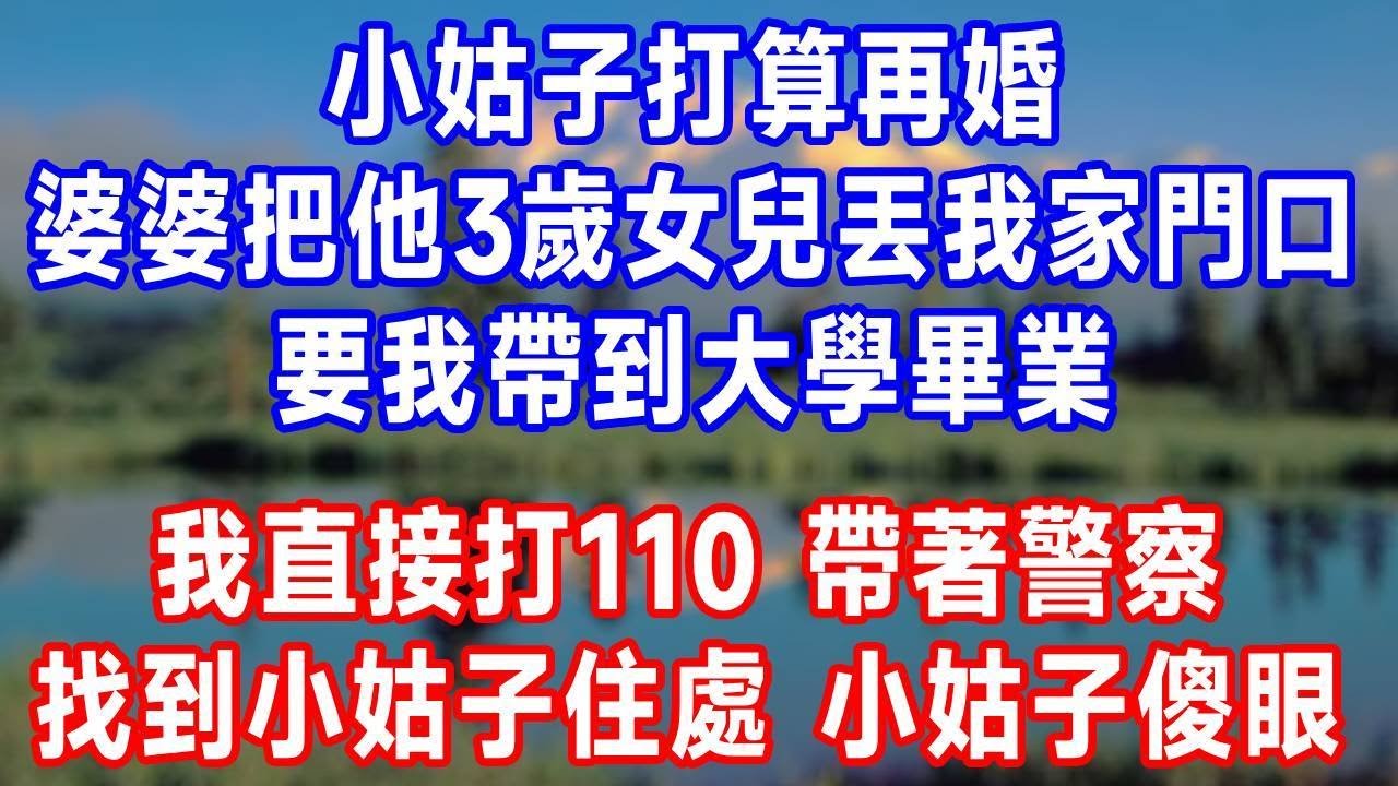 小姑子打算再婚，婆婆把他3歲女兒丟我家門口，要我帶到大學畢業，我直接打110，帶著警察找到小姑子住處，小姑子傻眼了！#人生感悟 #故事分享 #故事頻道 #生活經驗 #正能量 #打脸