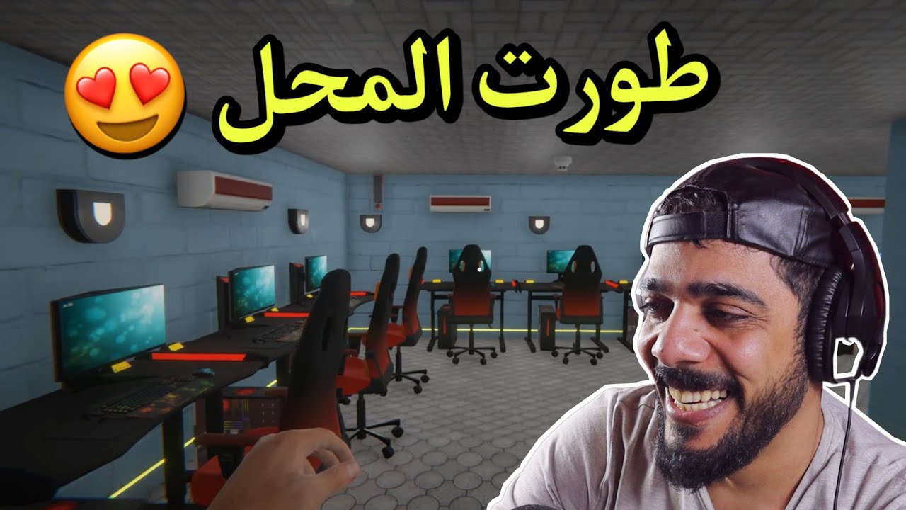 طورت المحل وصار اكبر 😍😂 #2 | Internet Cafe Simulator 2