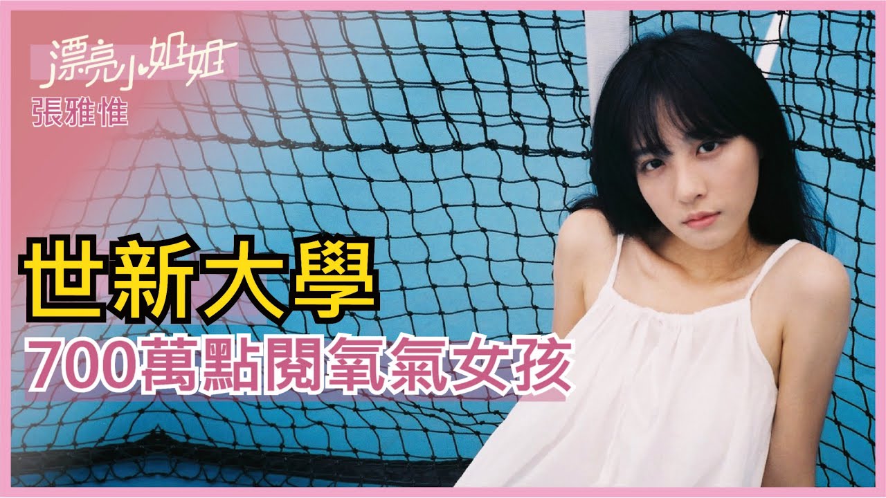 【FUN TV 漂亮小姐姐】EP18 世新大學❤️氧氣女孩❤️拍過700萬點閱MV真的假的??│張雅惟