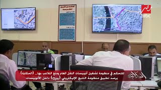 ( #الحكاية ) يرصد تطبيق منظومة التتبع الإلكتروني GPS داخل أتوبيسات النقل العام screenshot 2