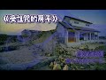 【日本怪談】巢食者系列03｜受詛咒的房子...明明知道是凶宅竟執意讓全家搬進去，結果竟讓整座城市籠罩著邪氣......我不要當B的鄰居！（粵語中字）