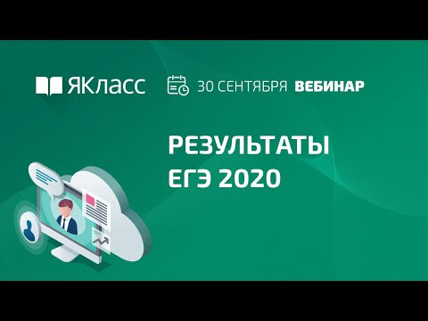 Вебинар «Результаты ЕГЭ 2020»