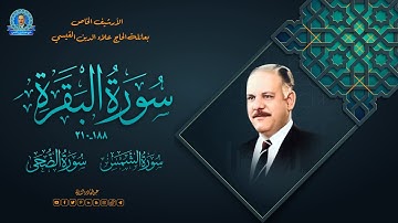 سورة البقرة 188 - 210 وسور الشمس والضحى