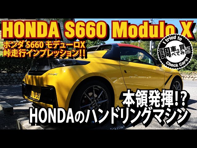 峠走行】S660モデューロX 峠走行インプレッション！ハンドリングマシン