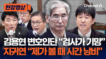 김용현 전 장관 변호인단, 증거능력 놓고 반발하자 지귀연 "시간 낭비" [현장영상] / 채널A