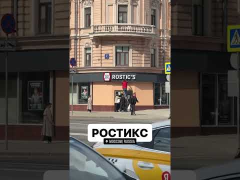 РОСТИКС возвращается! #shorts #rostics