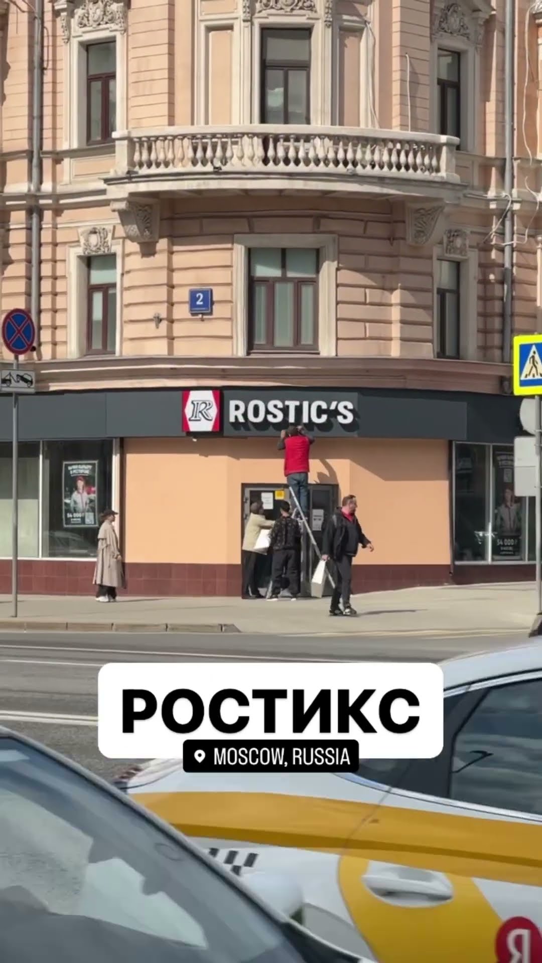 Ростикс, неполная занятость
