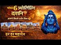 महा शिवरात्रि विशेष 🔱 6 ज्योतिर्लिंग दर्शन 🙏 | Somnath से Grishneshwar तक | आपने कितने किए?